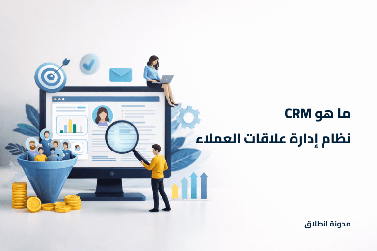 ماهو نظام CRM لإدارة علاقات العملاء